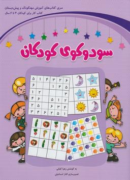 عکس سودوکوی کودکان