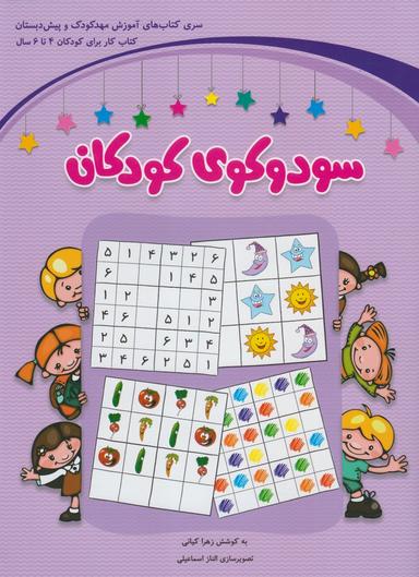 عکس سودوکوی کودکان