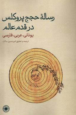 عکس رسالهٔ حجج پروکلس در قدم عالم (حکمت)