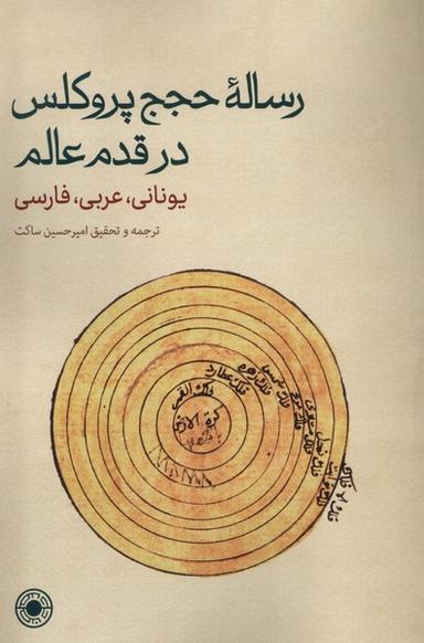 عکس رسالهٔ حجج پروکلس در قدم عالم (حکمت)