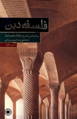 عکس فلسفه دین (براساس‌شرح‌مقاله‌دهم‌شفا) حکمت