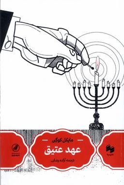 عکس عهد عتیق (سینا)