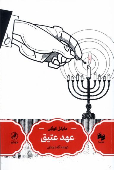 عکس عهد عتیق (سینا)