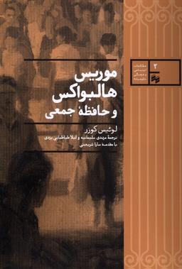 عکس موریس هالبواکس و حافظه جمعی (سینا)