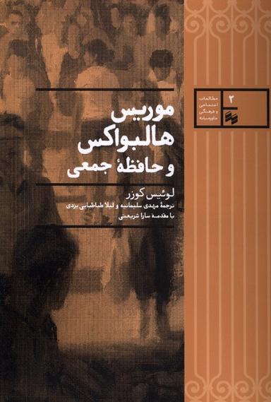 عکس موریس هالبواکس و حافظه جمعی (سینا)