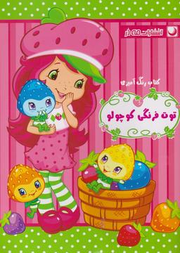 عکس کتاب رنگ‌آمیزی توت‌فرنگی کوچولو