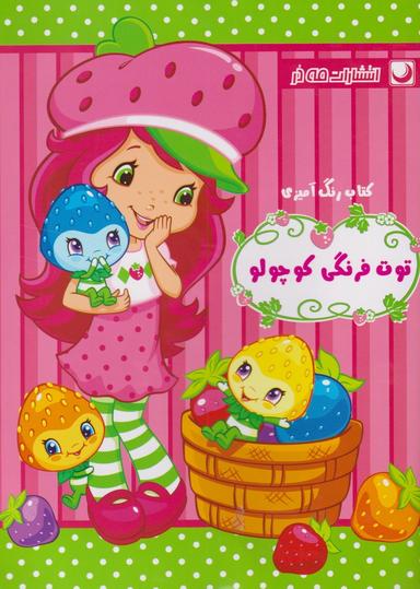 عکس کتاب رنگ‌آمیزی توت‌فرنگی کوچولو