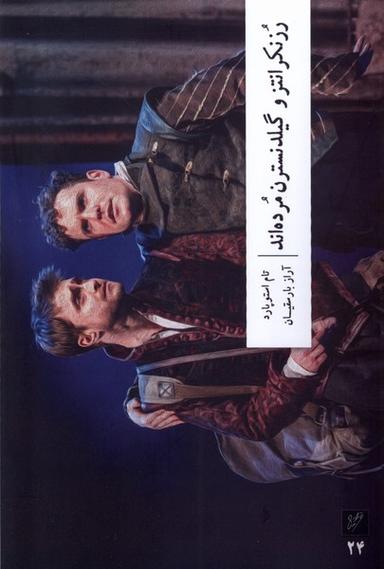 عکس رزنکرانتز و گیلدنسترن مرده‌اند (وزان) *