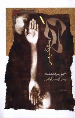 عکس وحی به مثابه گواهی (نگاه‌معاصر) *