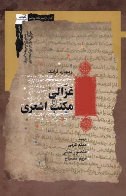 عکس غزالی و مکتب اشعری (نگاه‌معاصر) *