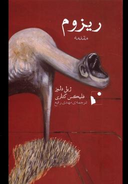 عکس ریزوم (مقدمه) شب‌خیز