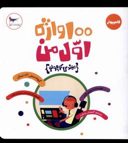 عکس ۱۰۰ واژه اول من (مهندس‌کوچولو) پرستو #