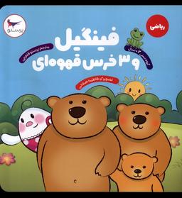 عکس فینگیل و ۳ خرس قهوه‌ای (ریاضی) پرستو #