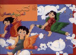 عکس کتاب تمرین خردسالان (۱) کانون‌پرورش‌فکری#
