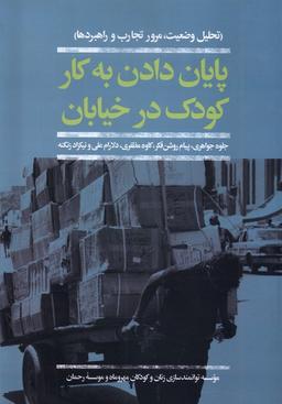 عکس پایان دادن به کار کودک در خیابان (افکار) *