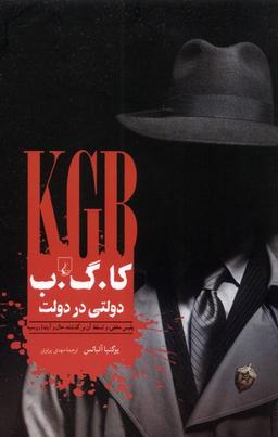 عکس کا. گ. ب دولتی در دولت (ققنوس)