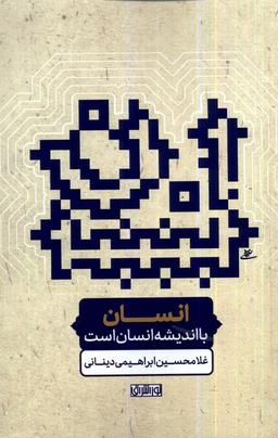 عکس انسان با اندیشه انسان است (نوراشراق)