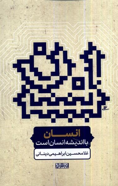 عکس انسان با اندیشه انسان است (نوراشراق)
