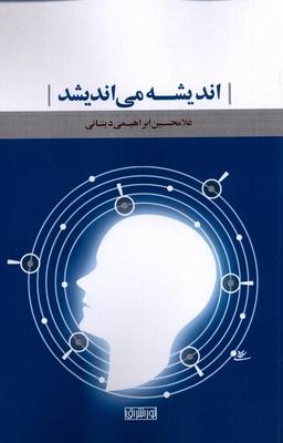 عکس اندیشه می‌اندیشد (نوراشراق)