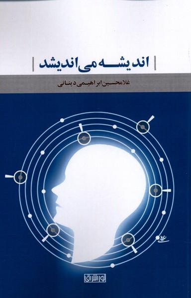 عکس اندیشه می‌اندیشد (نوراشراق)