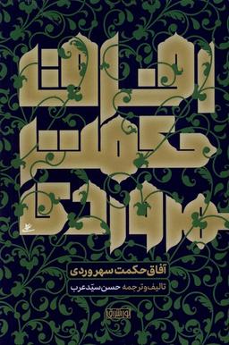 عکس آفاق حکمت سهروردی (نوراشراق) @