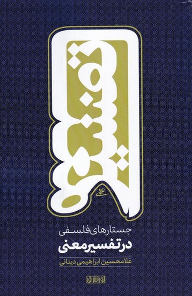 عکس جستارهای فلسفی در تفسیر معنی (نوراشراق) @