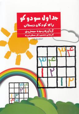 عکس جداول سودوکو برای کودکان دبستانی (فراروان) ^