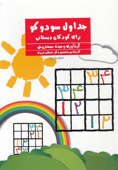 عکس جداول سودوکو برای کودکان دبستانی (فراروان) ^