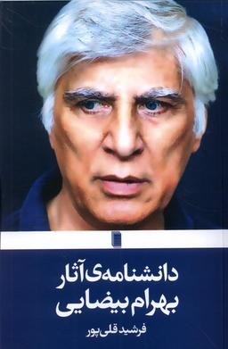 عکس دانشنامهٔ آثار بهرام بیضایی (روشنگران) *