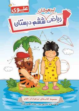 عکس ریاضی تیزهوشان ششم