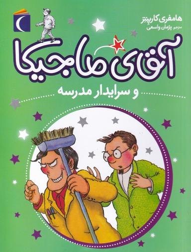 عکس آقای ماجیکا و سرایدار مدرسه