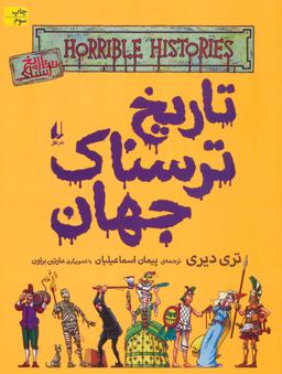 عکس تاریخ‌ترسناک جهان