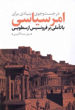 عکس در جست‌وجوی بنیادی برای امر سیاسی (نقدفرهنگ)
