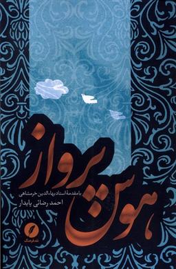 عکس هوس پرواز (نقدفرهنگ)
