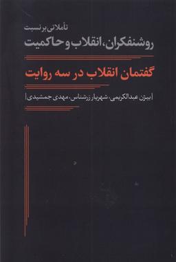 عکس گفتمان انقلاب در سه روایت (نقدفرهنگ)