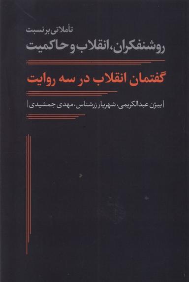 عکس گفتمان انقلاب در سه روایت (نقدفرهنگ)