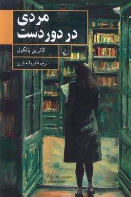 عکس مردی در دور دست (ققنوس)