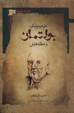 عکس بولتمان (علم‌هرمنوتیک‌وخطابه‌هایش) نگاه‌معاصر*