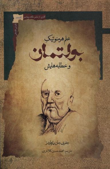 عکس بولتمان (علم‌هرمنوتیک‌وخطابه‌هایش) نگاه‌معاصر*