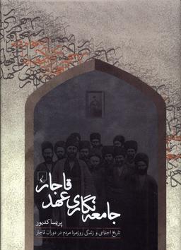 عکس جامعه‌نگاری عهد قاجار (ققنوس)