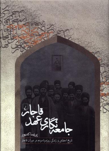 عکس جامعه‌نگاری عهد قاجار (ققنوس)
