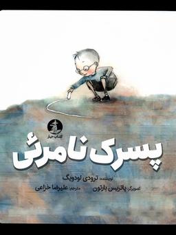 عکس پسرک نامرئی (چار) #