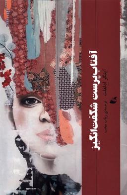 عکس آفتاب‌پرست شگفت‌انگیز (آده)