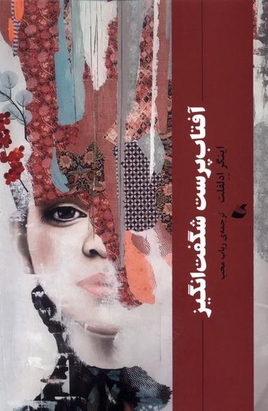 عکس آفتاب‌پرست شگفت‌انگیز (آده)