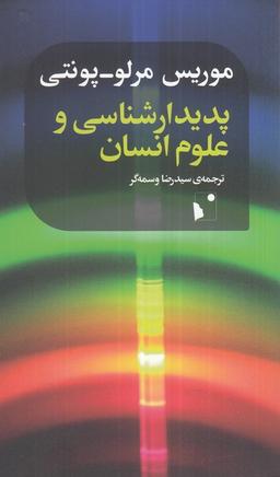 عکس پدیدارشناسی و علوم انسانی (شب‌خیز)