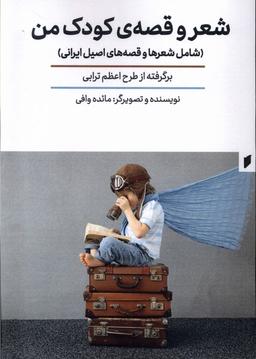 عکس شعر و قصهٔ کودک من (قو) @