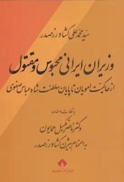 عکس وزیران ایرانی محبوس و مقتول