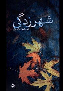 عکس شهرزدگی (نیستان) *