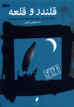 عکس قلندر و قلعه (داستانی‌براساس‌زندگی‌سهروردی) قو *