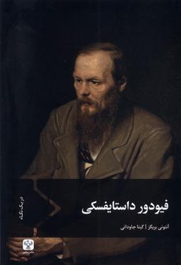 عکس فیودور داستایفسکی (سفیر)